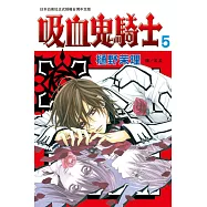 吸血鬼騎士(5) (電子書)