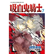吸血鬼騎士(7) (電子書)