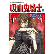 吸血鬼騎士(8) (電子書)