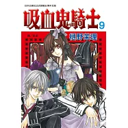 吸血鬼騎士(9) (電子書)