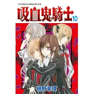 吸血鬼騎士(10) (電子書)