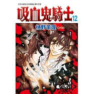吸血鬼騎士(12) (電子書)