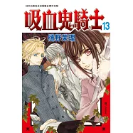 吸血鬼騎士(13) (電子書)