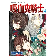吸血鬼騎士(14) (電子書)