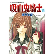 吸血鬼騎士(15) (電子書)