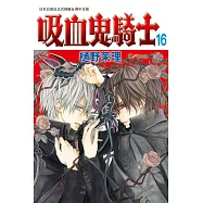 吸血鬼騎士(16) (電子書)