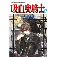 吸血鬼騎士(17) (電子書)