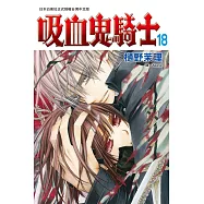 吸血鬼騎士(18) (電子書)