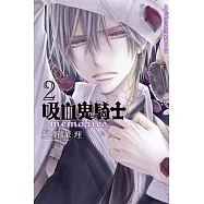 吸血鬼騎士 memories(2) (電子書)