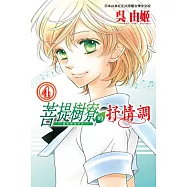 菩提樹寮的抒情調 ~ 金色琴弦系列 ~(4)完 (電子書)