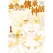 金色的傳承神話―亞瑟王的皇妹―(1) (電子書)