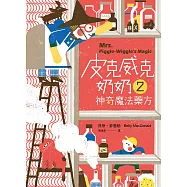 皮克威克奶奶2神奇魔法藥方 (電子書)