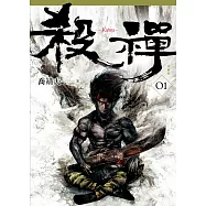 殺禪 第1部 重編版 (電子書)