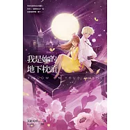 我是妳的地下枕頭 (電子書)