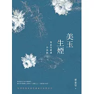 美玉生煙：葉嘉瑩細講李商隱 (電子書)