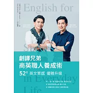 創譯兄弟商英職人養成術：52週英文質感優雅升級 (電子書)