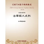 法華經大成科 (電子書)