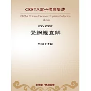 梵網經直解 (電子書)