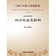 四分比丘尼鈔科 (電子書)