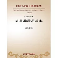 式叉摩那尼戒本 (電子書)