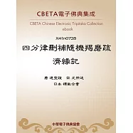 四分律刪補隨機羯磨疏濟緣記 (電子書)