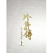 珍飾鑲傳 香江珠寶印記(上) (電子書)