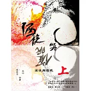 酒徒與催眠(上) (電子書)