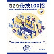 SEO秘技100招(下) (電子書)