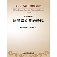 法華經玄贊決擇記 (電子書)