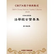 法華經玄贊要集 (電子書)