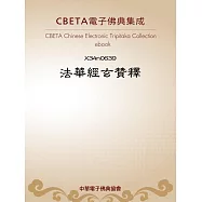 法華經玄贊釋 (電子書)