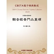 觀音經普門品重頌 (電子書)