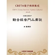 觀音經普門品膚說 (電子書)