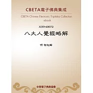 八大人覺經略解 (電子書)