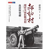 血淚與榮耀：郝柏村還原全面抗戰真相(1937-1945) (電子書)