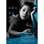 憂鬱的邊界：一段跨越身分與國族的人類學旅程 (電子書)