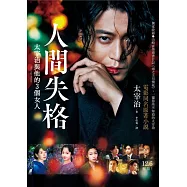 人間失格：獨家收錄山崎富榮遺書日記《雨之玉川情死》，一窺你所不知道的太宰治【《人間失格：太宰治與他的三個女人》電影書封版】 (電子書)