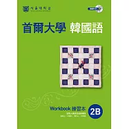 首爾大學韓國語練習本2B(附音檔) (電子書)