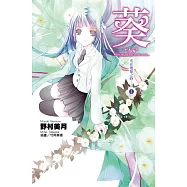 光在地球之時(01)-葵 (電子書)