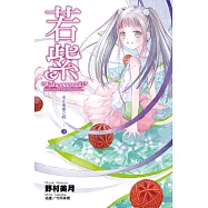 光在地球之時(03)-若紫 (電子書)