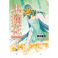 光在地球之時(05)-末摘花 (電子書)