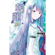 光在地球之時(06)-朝顏 (電子書)