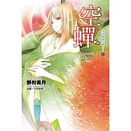 光在地球之時(07)-空蟬 (電子書)