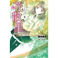 光在地球之時(08)-花散里 (電子書)