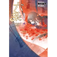 光在地球之時(09)-六条 (電子書)