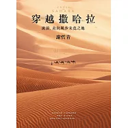 穿越撒哈拉：流浪，走向風沙未竟之地 (電子書)