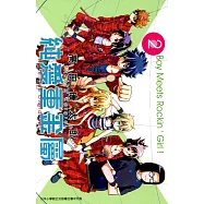 純愛重金屬(02) (電子書)