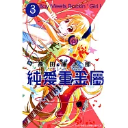 純愛重金屬(03) (電子書)