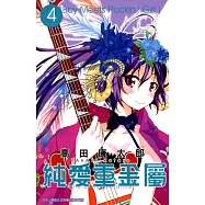 純愛重金屬(04) (電子書)