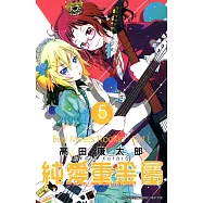 純愛重金屬(05) (電子書)